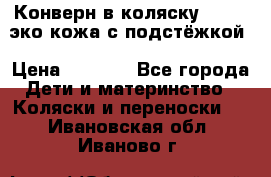 Конверн в коляску Hartan эко кожа с подстёжкой › Цена ­ 2 000 - Все города Дети и материнство » Коляски и переноски   . Ивановская обл.,Иваново г.